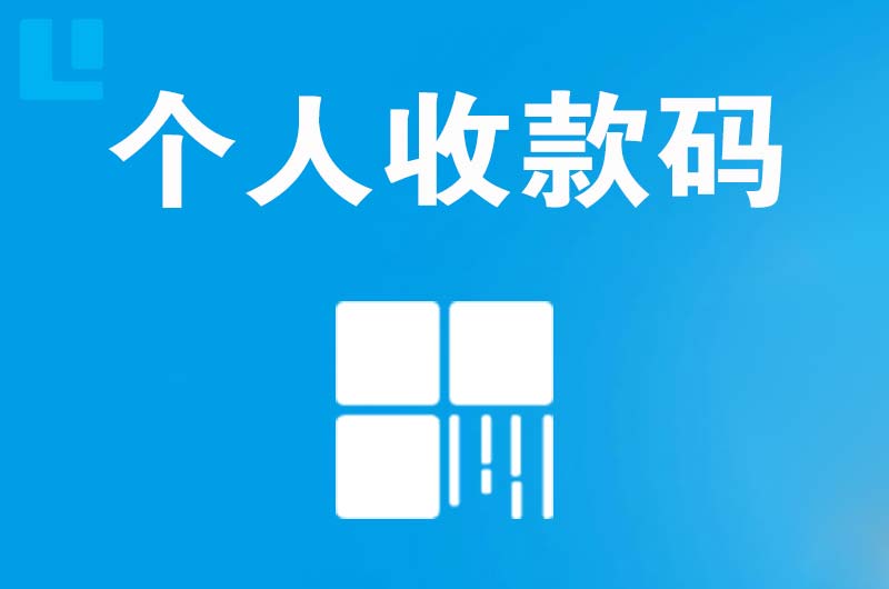 泉港拉卡拉个人收款码