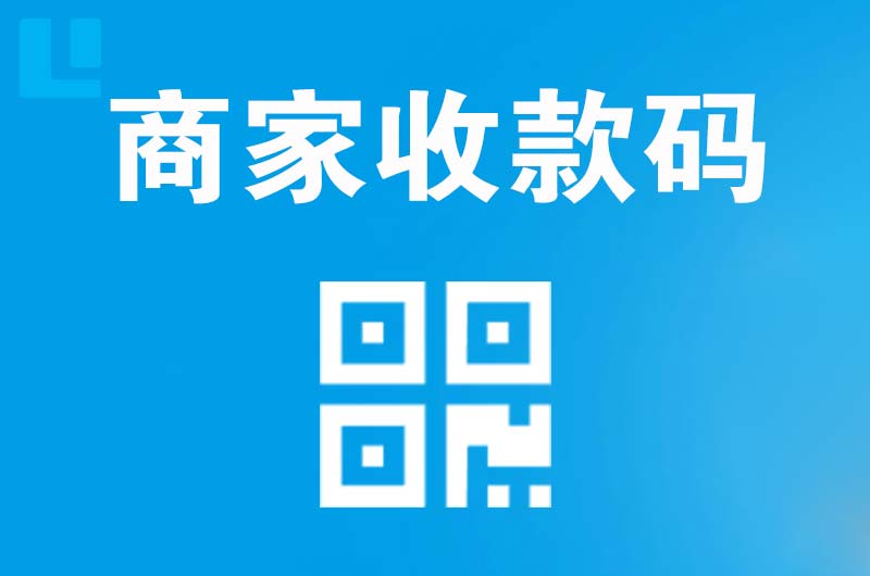 泉港拉卡拉商家收款码