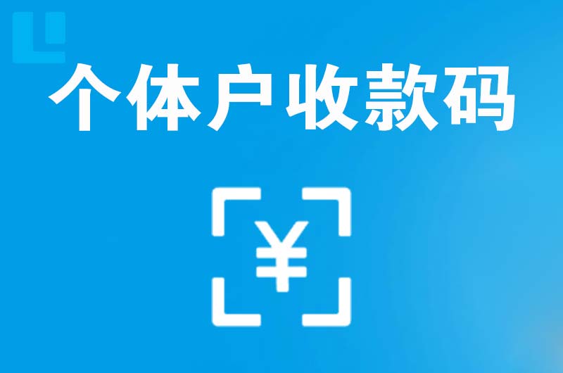 泉港拉卡拉个体户收款码